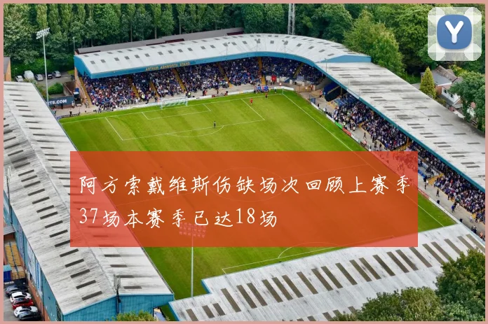 阿方索戴维斯伤缺场次回顾上赛季37场本赛季已达18场