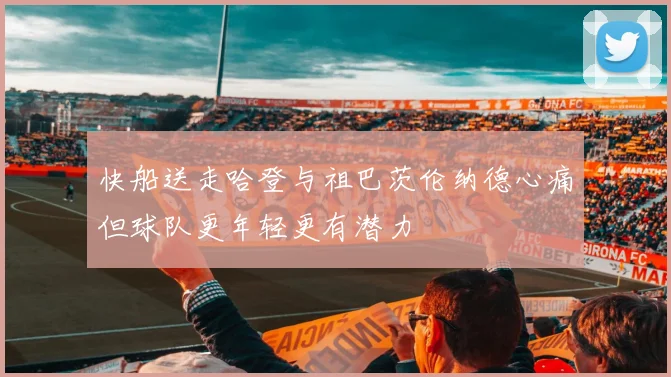 快船送走哈登与祖巴茨伦纳德心痛但球队更年轻更有潜力
