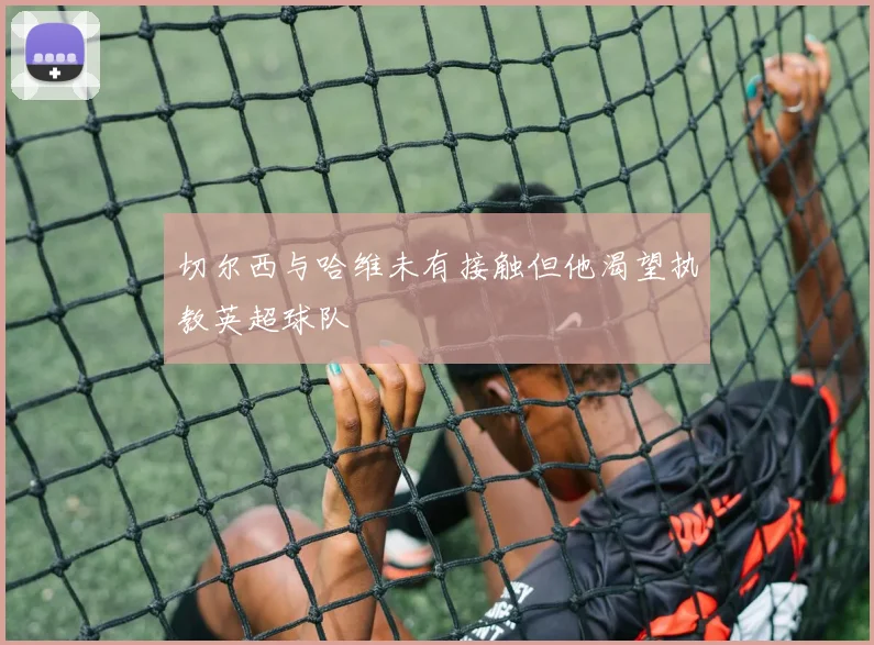 切尔西与哈维未有接触但他渴望执教英超球队