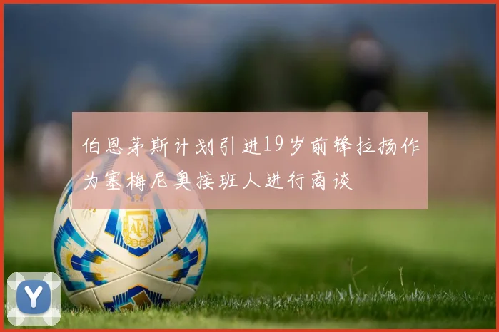 伯恩茅斯计划引进19岁前锋拉扬作为塞梅尼奥接班人进行商谈