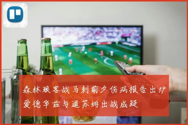 森林狼客战马刺前夕伤病报告出炉爱德华兹与道苏姆出战成疑